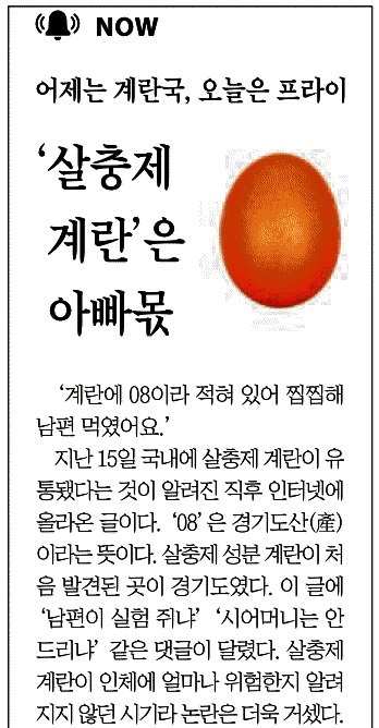 △ ‘살충제 계란’으로 남녀 갈등을 유발하는 조선일보(8/22)