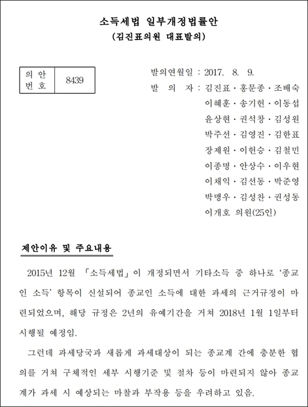 김진표 의원이 발의한 종교인 과세를 2018년에서 2020년으로 유예하는 법안