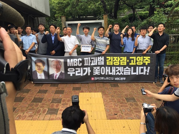  전국언론노조 MBC본부와 직원 108명이 방송법 위반 등 혐의로 고영주 방문진 이사장을 검찰에 고소했다. 