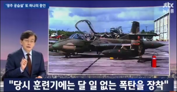JTBC 뉴스룸은 5..18 당시 전투기가 폭탄을 장착하고 대기했었다고 보도했다.