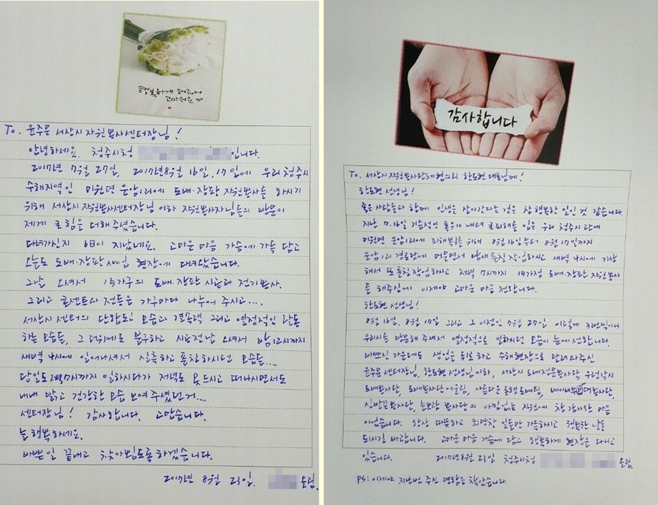 자원봉사활동 당시 주변을 떠나지 않고 지난달 폭우피해 때부터 마을주민들과 함께 봉사활동을 함께 한 청주시청 A 팀장은 서산시 자원봉사자들의 봉사활동이 끝난 후 23일 직접 손편지를 써 서산시 자원봉사자들에게 보냈다.