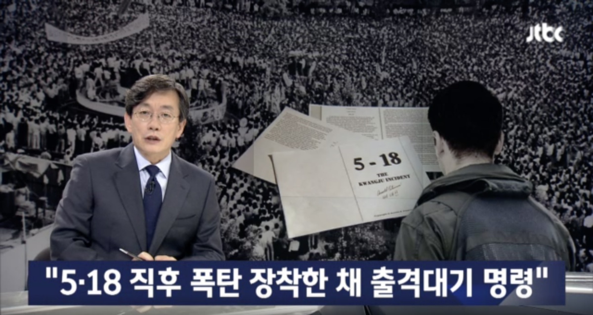 JTBC뉴스룸이 연일 5.18광주민주항쟁 당시 공군 전투기들이 공대지 폭탄을 장착한 채 광주로 출격할 준비를 하고 있었다는 소식을 21일부터 23일까지 사흘 연속 보도했다. 이 보도는 소문으로만 떠돌던 사실을 알렸다는 점에서 의미가 남다르다. 