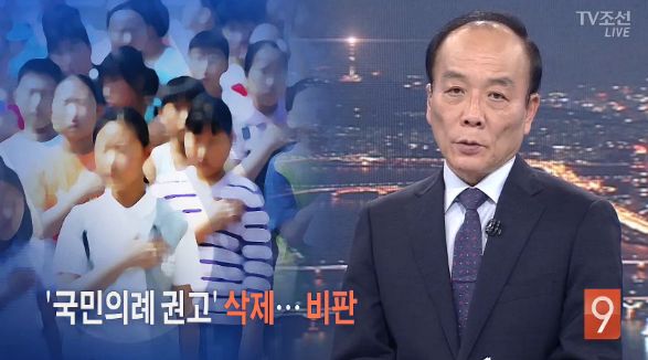 정부가 국민의례 권고를 삭제했다며 자유한국당의 ‘민중의례 도입 음모설’을 소개한 TV조선(8/23) 