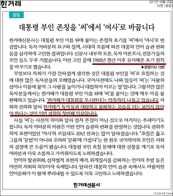 한겨레는 8월 25일자 신문에서 대통령 부인 존칭을 ‘씨’에서 ‘여사’로 바꾼다고 알렸다.