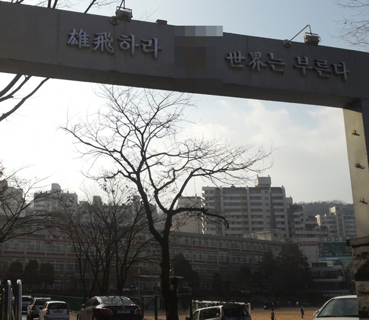  "웅비하라. 세계는 부른다" 모 고등학교 정문 위에서 새겨진 문구.