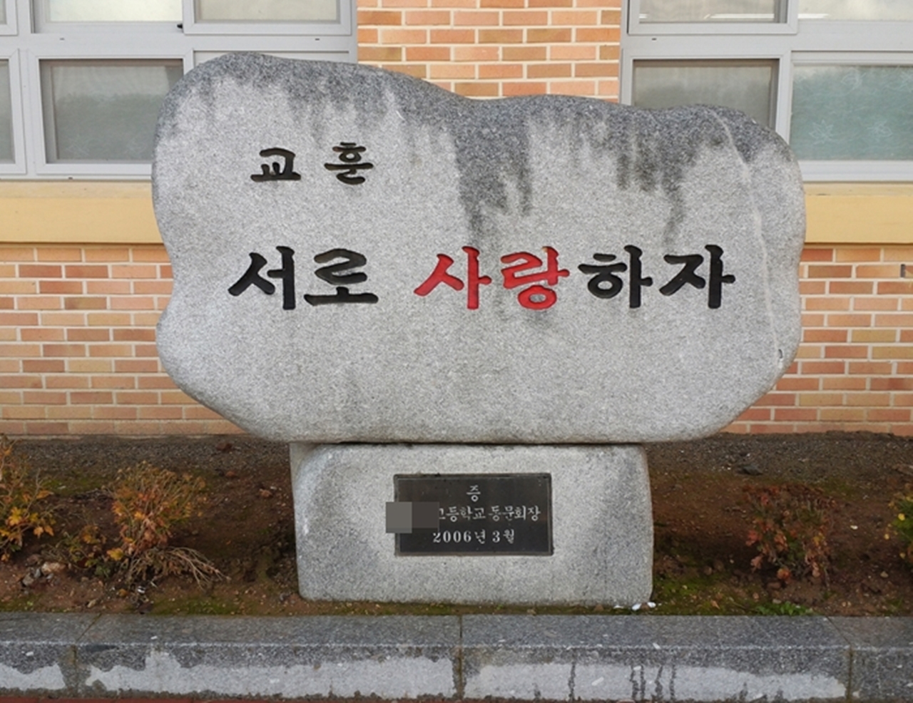 모 고등학교의 교훈. 