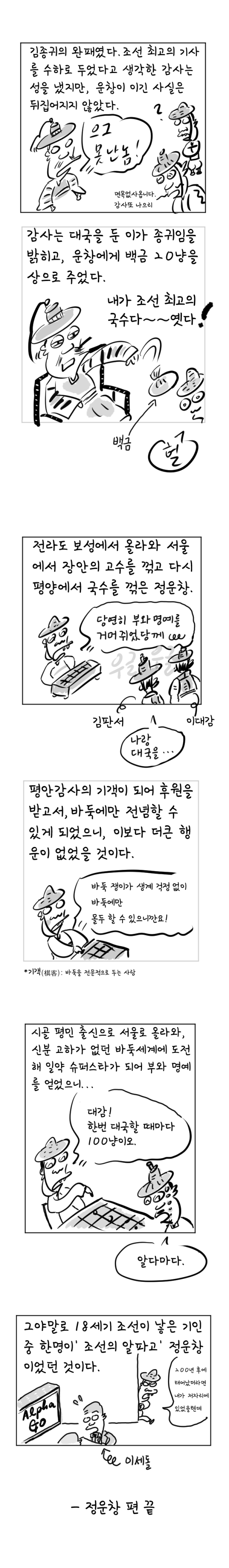 [역사툰] 史(사)람 이야기 5화: 조선 알파고, 정운창

