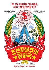 <조선자본주의공화국> 표지