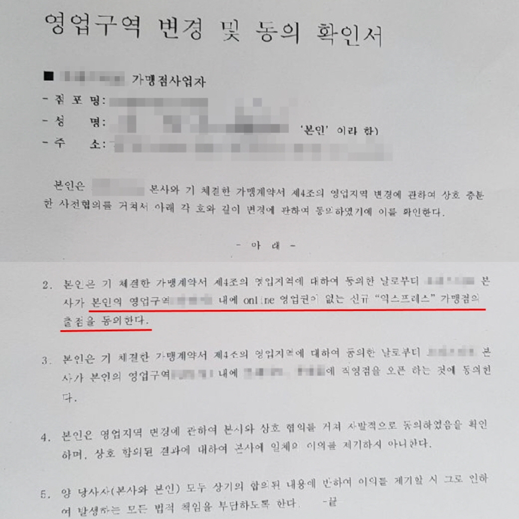  올해 초 문구·사무용품 유통 업체 B사 가맹본부에서 한 가맹점주(가맹점사업자)를 대상으로 내민 '영업구역 변경 및 동의 확인서'다. 문건에 따르면, "본인(가맹점사업자)은 본사가 본인의 영업구역 내에 온라인 영업권이 없는 신규 '익스프레스' 가맹점의 출점을 동의한다"는 내용이 적시돼 있다.