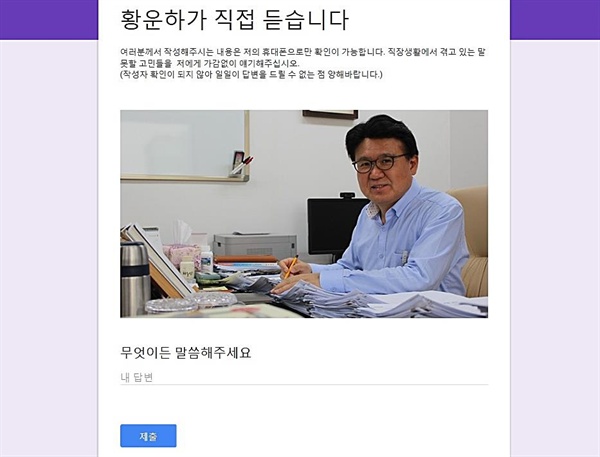 황운하 울산지방경찰청장이 만든 '황운하가 직접 듣습니다' 인터넷 페이지. 황 청장은 인터넷 주소가 링크된 문자메시지를 전 직원에게 보내 근무여건과 조직문화 개선을 위한 의견을 구하고 있다. 