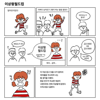 나는 이우에서 3년간 혐오당했다 페이지에 올라온 고발 만화. 