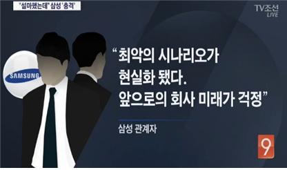  이번 판결을 ‘최악의 시나리오’라 칭하며 삼성의 앞날을 걱정하는 익명의 삼성 관계자 발언을 전한 TV조선(8/25)