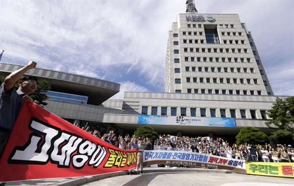 KBS전국기자협회, 전국촬영기자협회는 29일 오후 대전방송총국에서 집회를 열었다.