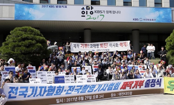 KBS전국기자협회, 전국촬영기자협회는 29일 오후 대전방송총국에서 집회를 열었다.