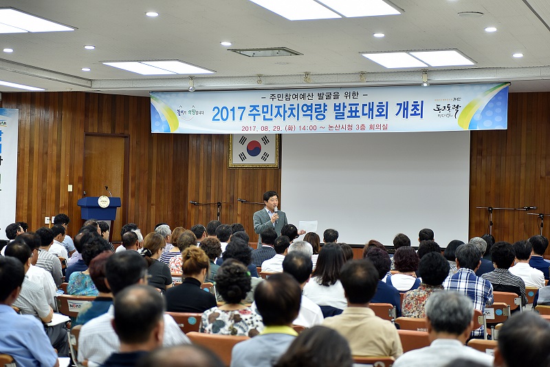 주민참여예산발굴을 위한 2017년 주민참여예산 발굴사업 발표대회 개최.