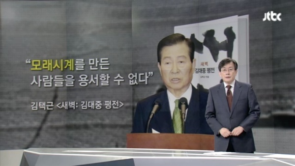  29일 JTBC뉴스룸 앵커브리핑은 고 김대중 전 대통령이 <모래시계>에 남긴 평가를 주제로 이야기를 풀어 나간다. 