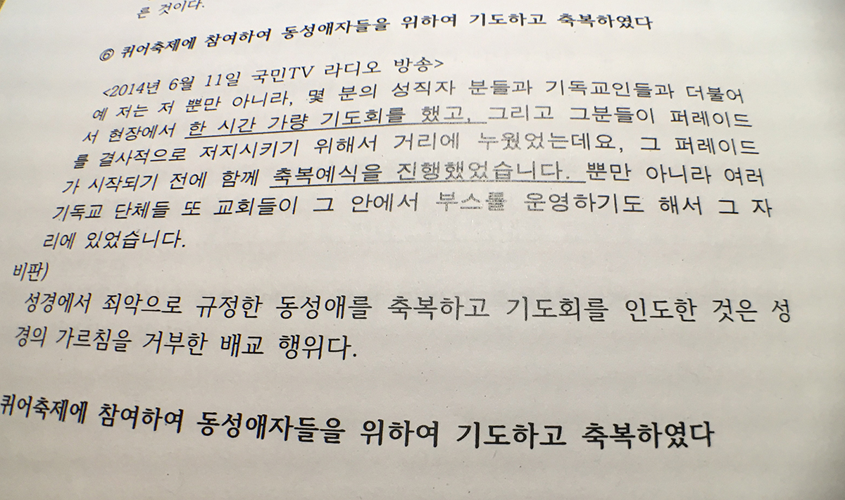 8개 교단 이대위 모임이 임보라 목사의 이단성 심사와 관련해 내놓은 의견서. 의견서는 임 목사가 퀴어축제에 참여해 성소수자를 위해 기도한 일을 강하게 문제 삼았다.