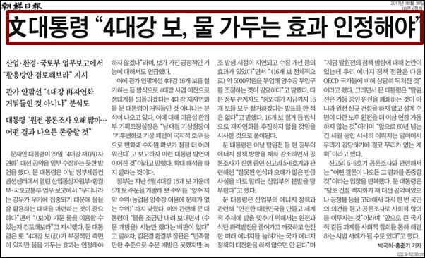 조선일보는 언뜻 보기에 문재인 대통령이 '4대강 사업을 인정했다'는 식으로 이해되도록 보도했다.