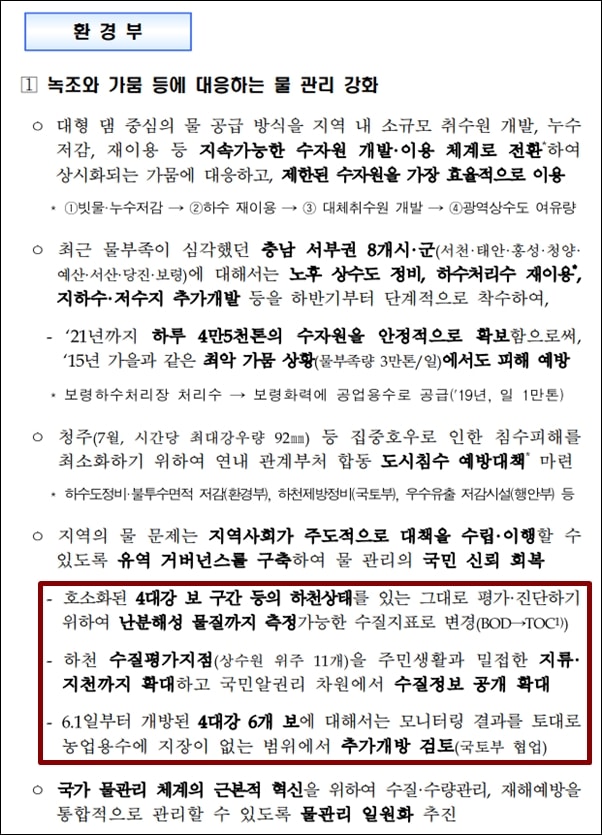  8월 29일 환경부 업무보고 내용, 4대강 수질 검사 강화와 가뭄으로 인한 농업용수 개방 등의 물 관리 내용이 있다.