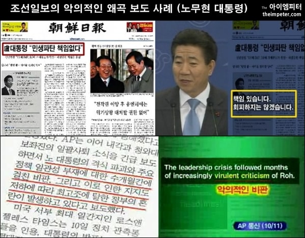 <조선일보>는 참여정부 시절, 노무현 대통령의 발언을 수시로 왜곡 보도했다.