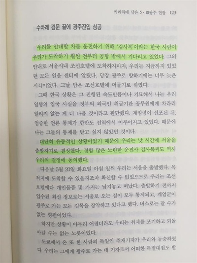 윤장현 광주시장은 힌츠페터가 <5.18 특파원 리포트>에서 '김사복'이라는 이름을 처음 언급했다며 자신의 홈페이지에 책 사진을 찍어 올렸다. 
