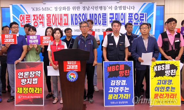 'KBS, MBC 정상화를 위한 경남시민행동'은 30일 오전 경남도청 브리핑실에서 발족 기자회견을 열었다.
