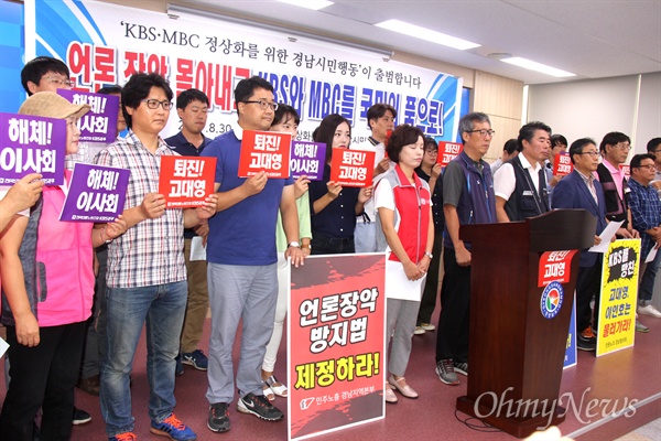 'KBS, MBC 정상화를 위한 경남시민행동'은 30일 오전 경남도청 브리핑실에서 발족 기자회견을 열었다.