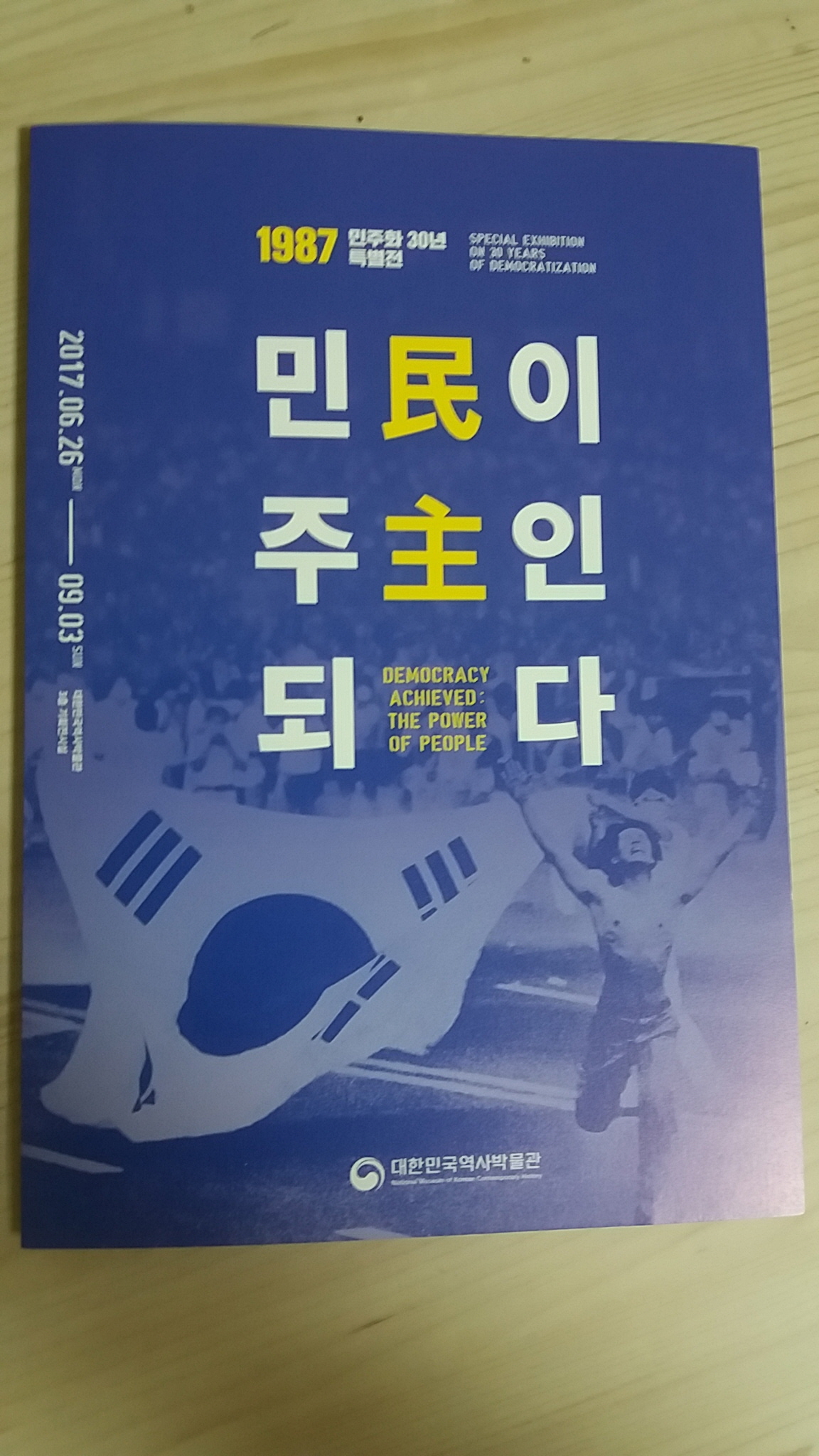 대한민국역사박물관이 주최한 민주화 30년 특별전 '민이 주인 되다' 소개 팸플릿