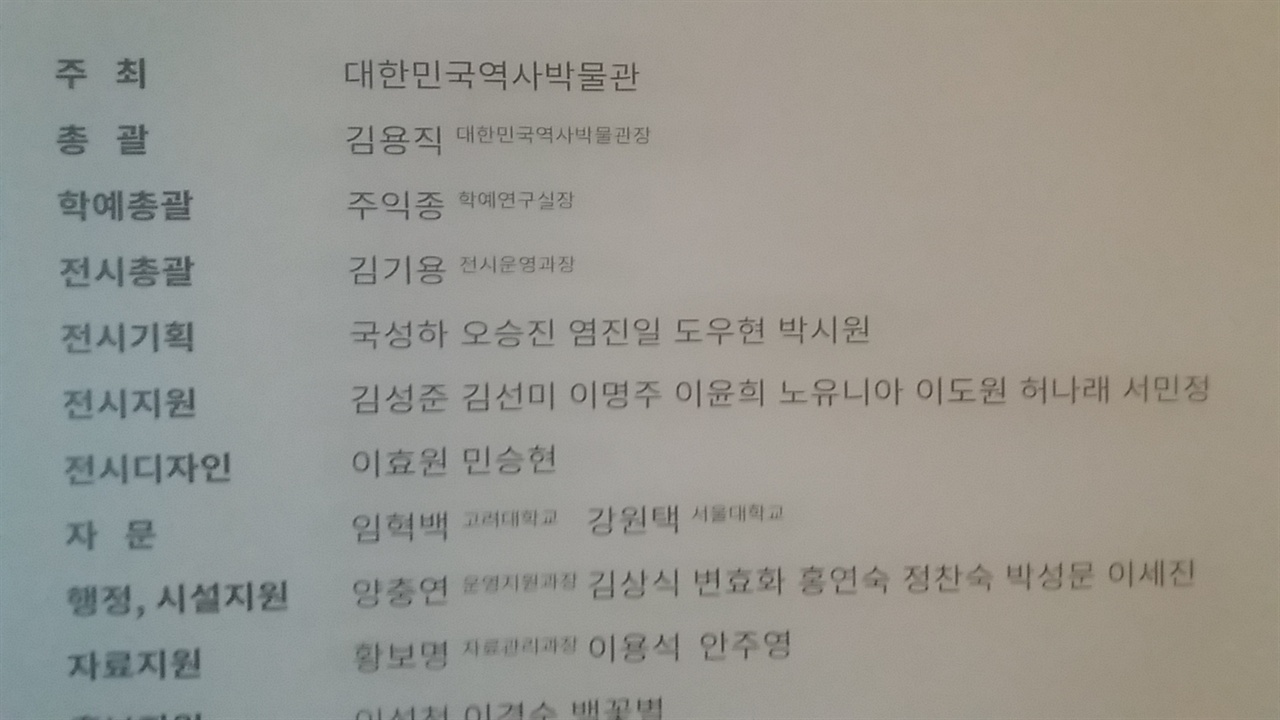 민주화 30년 특별전 출구 벽면의 특별전 참여 명단. 특별전 총괄을 맡은 김용직 당시 관장은 뉴라이트 인사, 학예총괄을 맡은 주익종 당시 실장도 우익 인사로 분류된다.