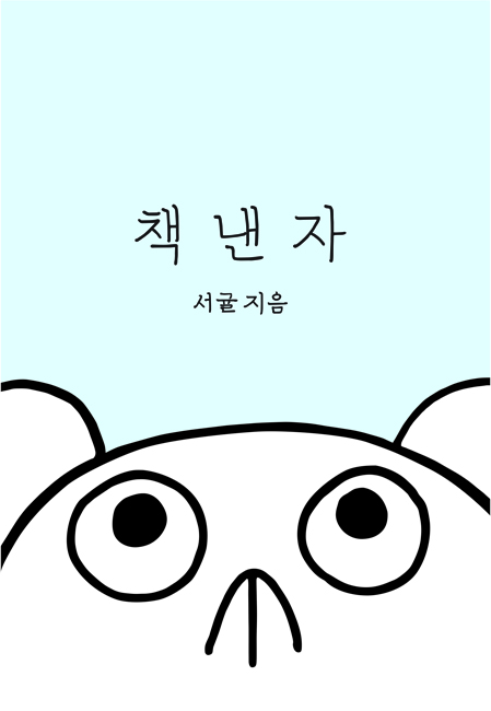 <책낸자>표지  서귤 캐릭터는 어디에서도 볼 수 없는 단순하지만 독창적인 얼굴이다. 쥐도 아니고 새도 아니고 그렇다고 고양이도 아니고 개도 아니다.