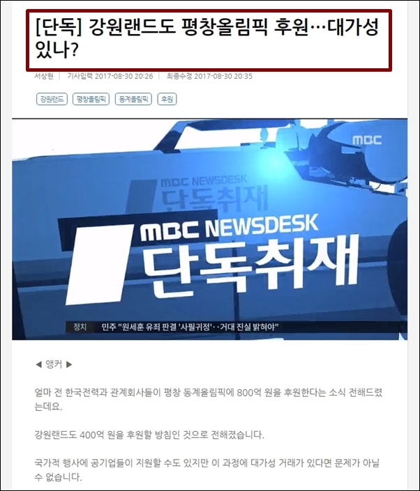 30일 MBC뉴스데스크는 ‘단독’이라며 강원랜드의 평창올림픽 후원이 문재인 대통령과의 대가성 거래라는 의혹을 제기했다.