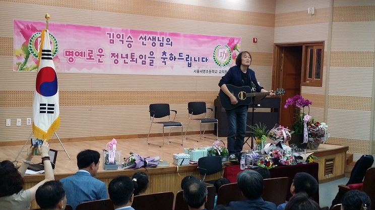 세명초 교가를 작곡한 공로를 기려 감사패를 받기도 한 어린이 노래 운동가이자 가수인 백창우씨가 김교사의 정년퇴임 축하 공연을 하기도 하였다.