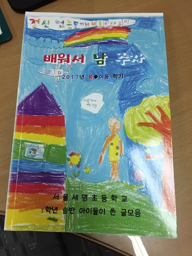 서울세명초에서1학년 담임을 끝으로 정년을 하면서 만들어낸 마지막 문집 '배워서 남 주자'