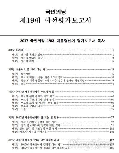 국민의당이 1일 전문을 공개한 대선평가보고서 표지와 목차.