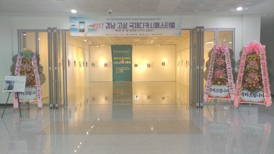 한중대학생디카시교류전(2017. 8. 26-9.3) 경남 고성박물관