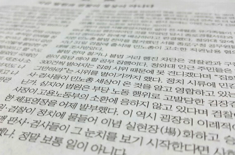 9월 2일자 <조선일보> '지금 법원과 검찰이 정상이 아니다'는 제목의 사설