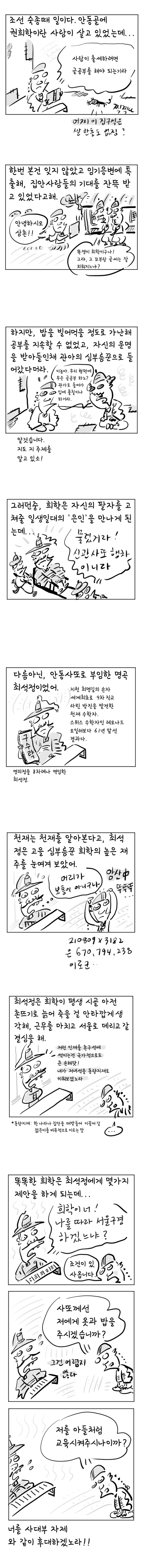 [역사툰] 史(사)람 이야기 6화: 흙수저에서 금수저된 권희학