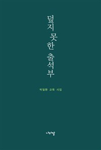 박일환 교육 시집 <덮지 못한 출석부>(나라말) 표지  