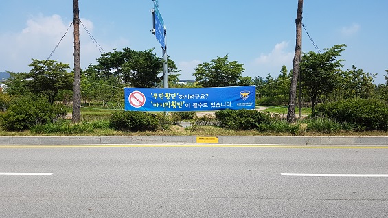  충남 내포신도시 화단형 중앙분리대에 무단횡단을 경고하는 현수막이 걸렸다. 