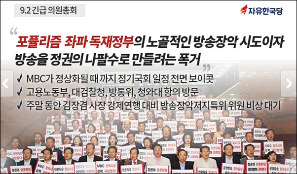 자유한국당은 MBC김장겸 사장 체포영장 발부를 이유로 정기국회 일정을 전면 보이콧하기로 결정했다. 
