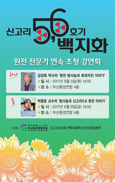 부산환경운동연합 ‘원전 전문가 연속 초청 강연회’.