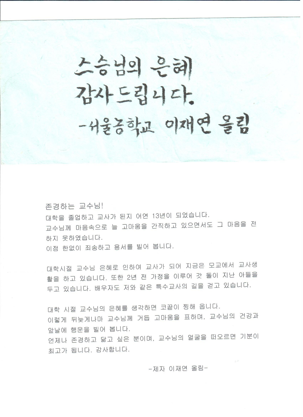 서울농학교에 근무하는 농인 제자 이재연 선생이 필자에게 보내온 편지 이재연 선생이 뒤늦게 결혼도 하고 득남도 했다는 기쁜 소식이 담겨 있는 서신을 내게 보내왔다.