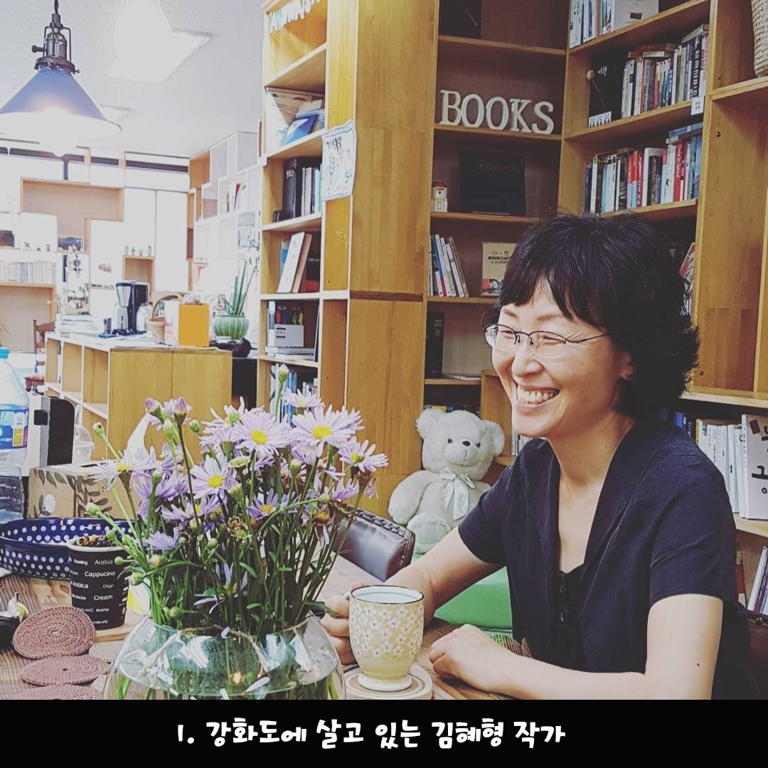 강화도에 살고 있는 김혜형 작가가 9월 9일 <가망불망>에서 '북토크'를 진행한다. 