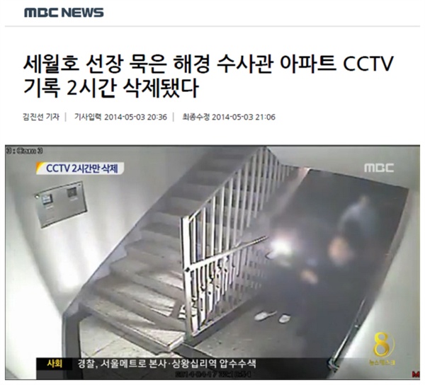 CCTV기록 2시간 삭제 의혹을 보도한 MBC 보도. 2014년 5월 3일자 화면 캡쳐