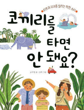  <코끼리를 타면 안 돼요?> (공주영 지음 / 설찌 그림 / 낮은산 펴냄 / 2017. 7 / 128쪽 / 1만3000 원)