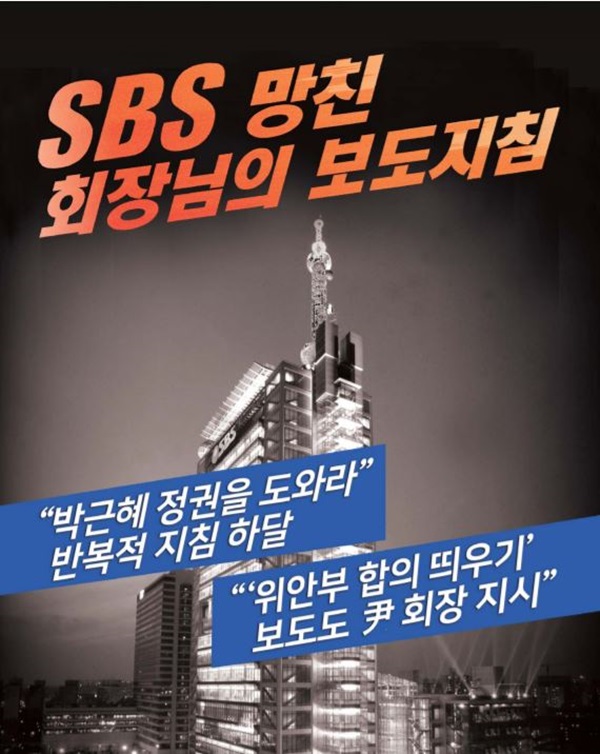 전국언론노동조합 SBS본부가 5일 공개한 윤세영 SBS회장의 보도지침 하달 관련 의혹.