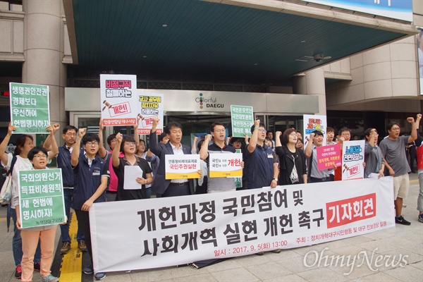  헌법개정 국민토론회가 5일 오후 대구시청 대회의실에서 열린 가운데 시민단체들은 개헌 과정에 국민들이 참여해야 한다고 요구했다.