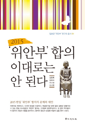  <2015 ‘위안부’ 합의 이대로는 안 된다> (김창록 외 3인 지음 / 경인문화사 펴냄 / 2016. 6 / 182쪽 / 1만2000 원)