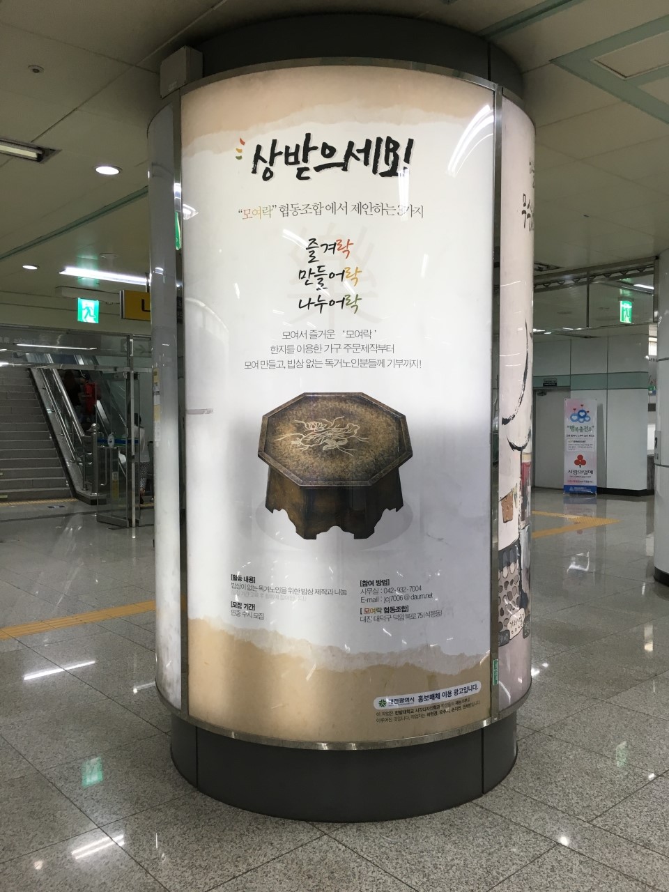 지하철역 광고로 모여락 협동조합의 한지밥상 나눔 프로젝트를 홍보했다.