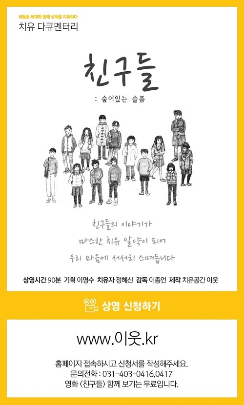 세월호 세대와 함께 상처를 치유하는 치유다큐 <친구들 : 숨어 있는 슬픔> 포스터. 